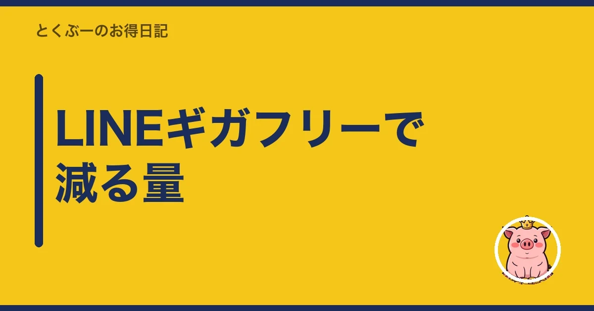 LINEギガフリーで減る量|とくぶー