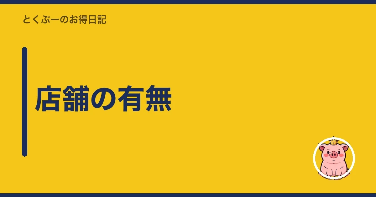 店舗の有無|とくぶー