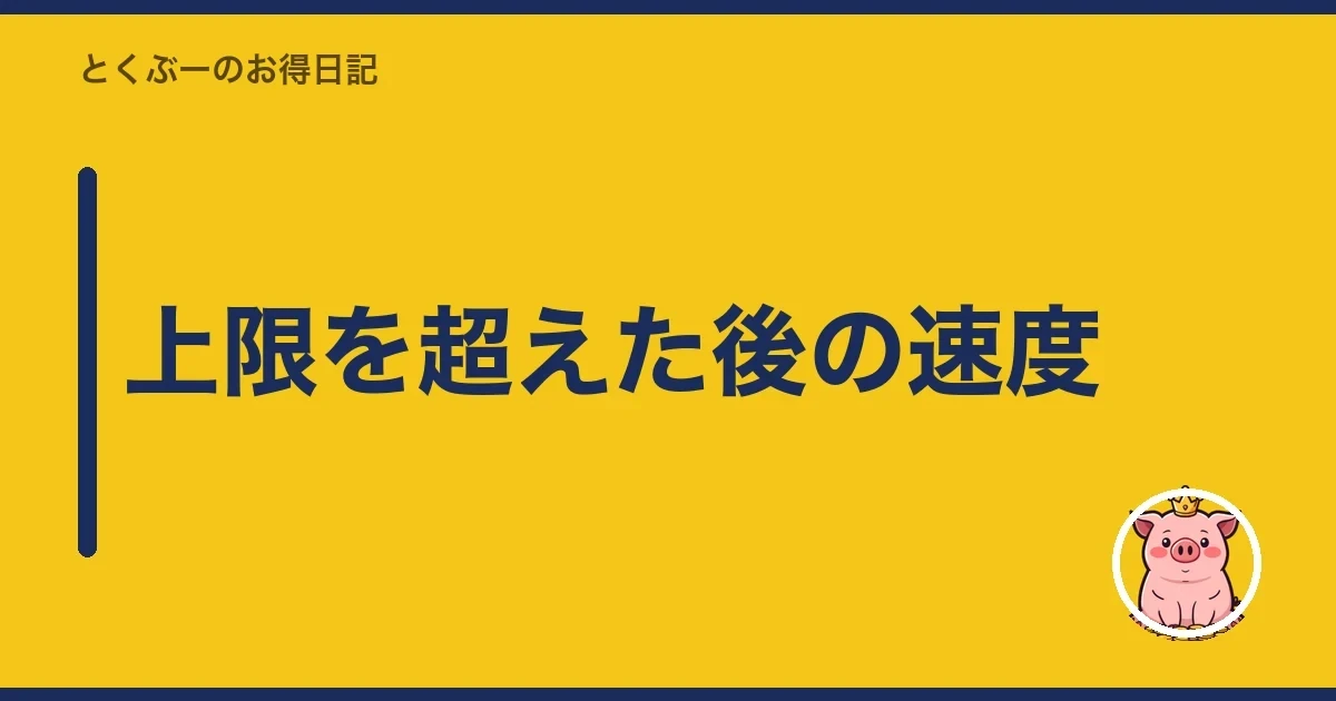 上限を超えた後の速度|とくぶー