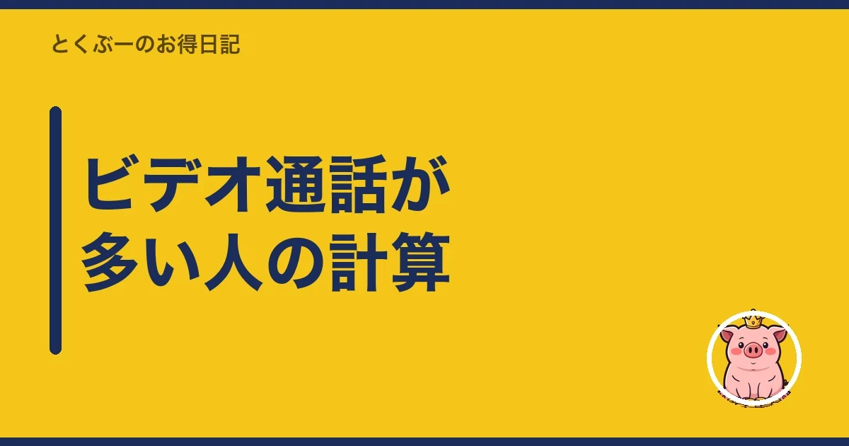 ビデオ通話が多い人の計算|とくぶー