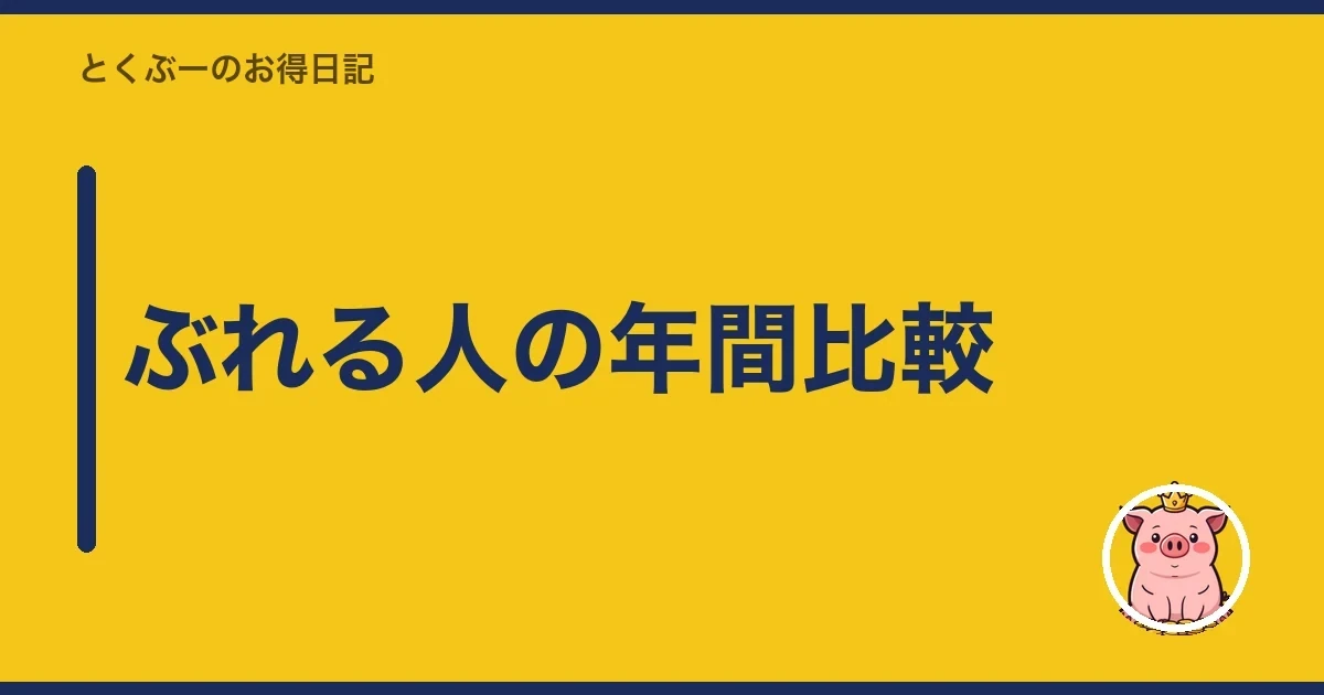 ぶれる人の年間比較|とくぶー