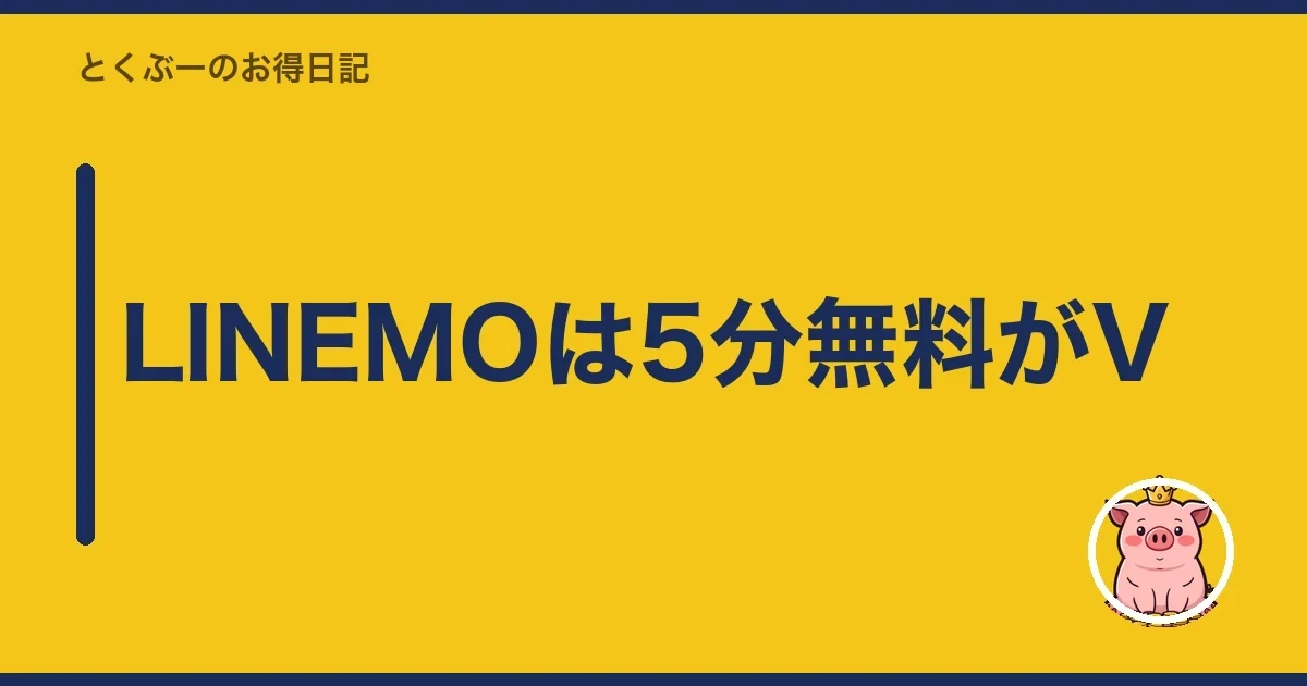 LINEMOは5分無料がV|とくぶー