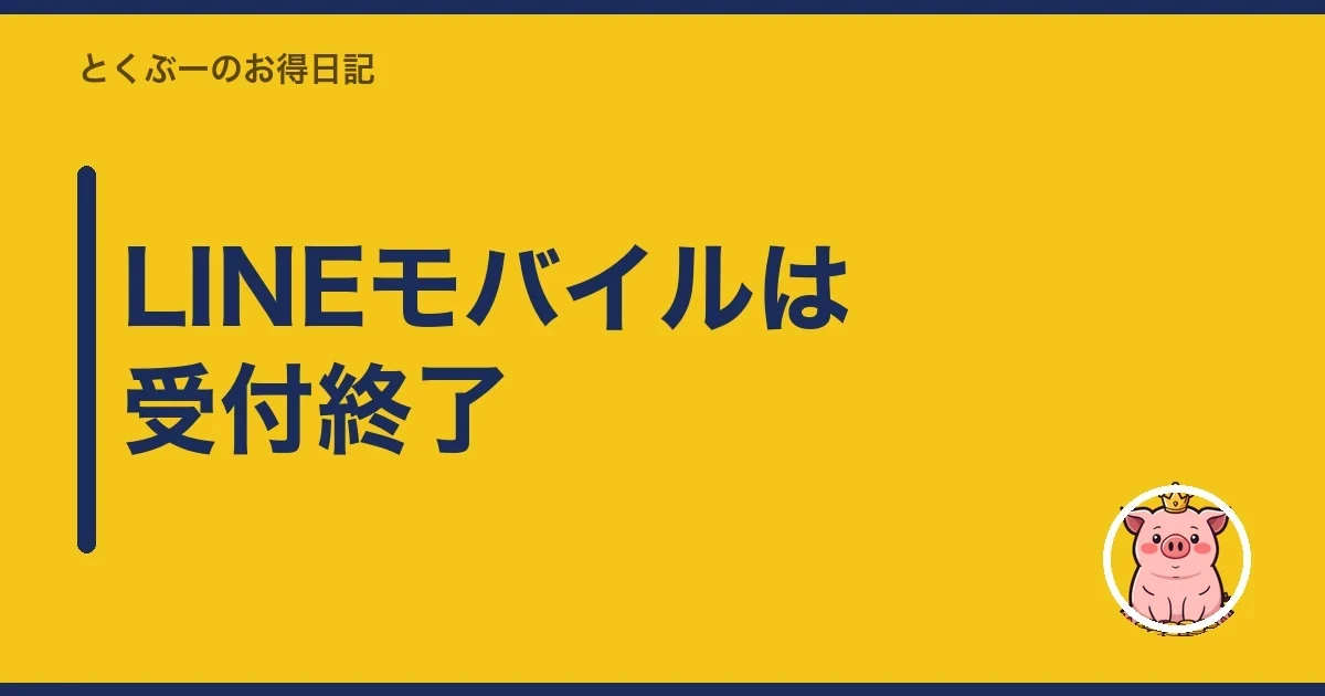LINEモバイルは受付終了|とくぶー