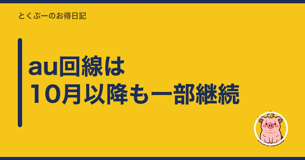 au回線は10月以降も一部継続|とくぶー