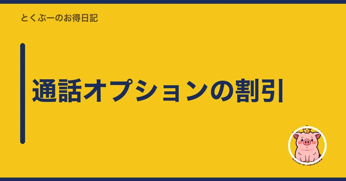 通話オプションの割引|とくぶー