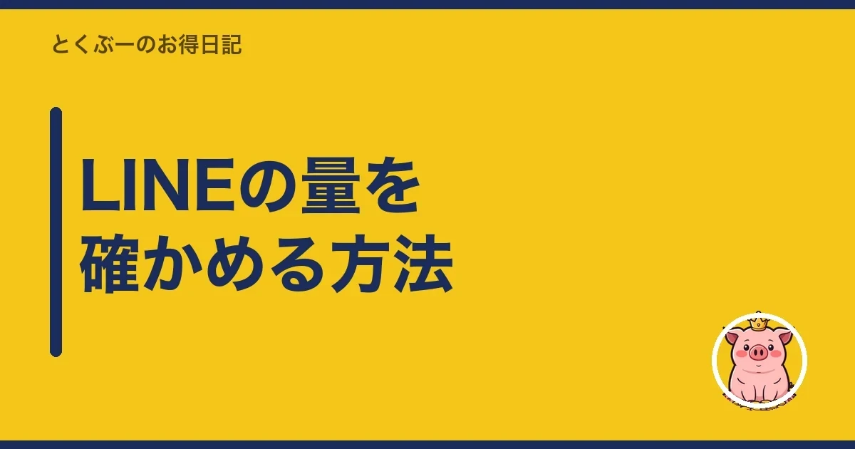 LINEの量を確かめる方法|とくぶー