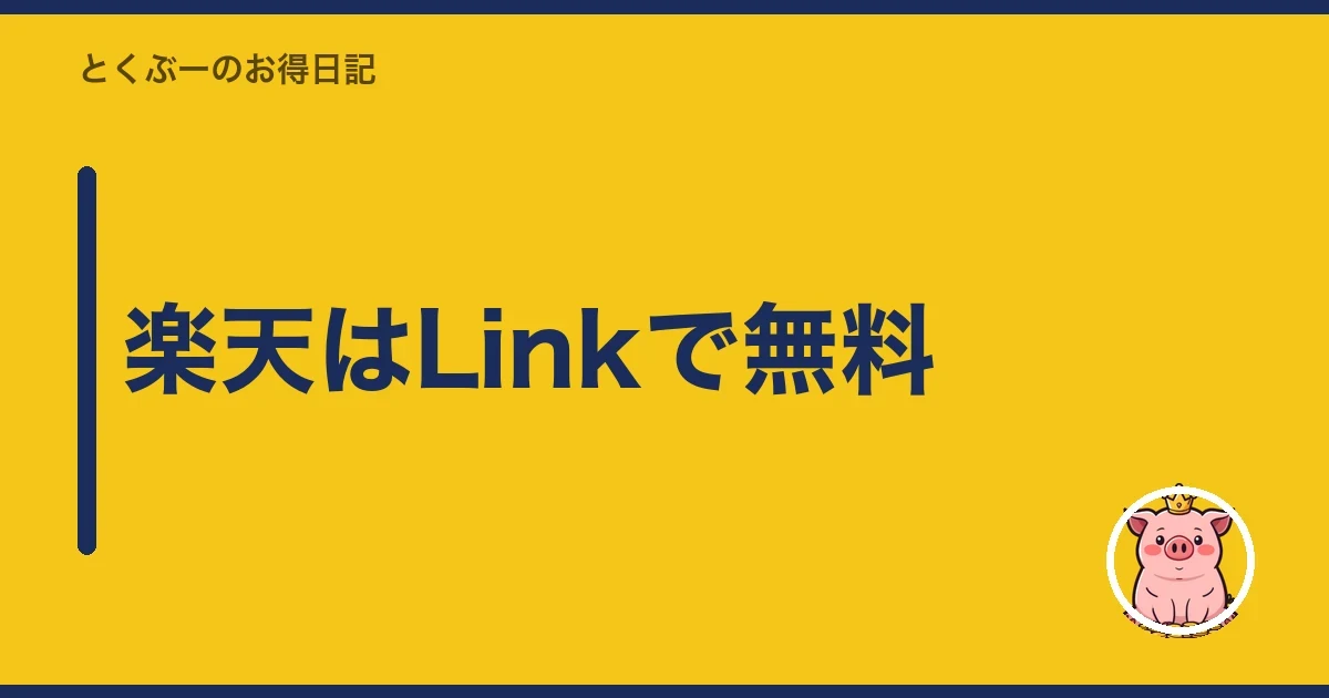 楽天はLinkで無料|とくぶー