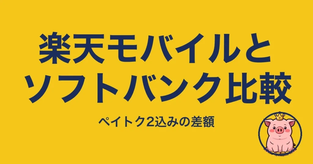 楽天モバイルとソフトバンク比較