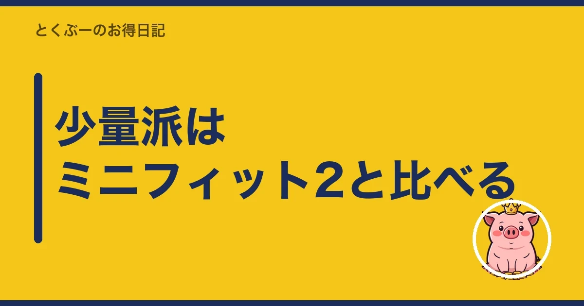 少量派はミニフィット2と比べる｜とくぶー