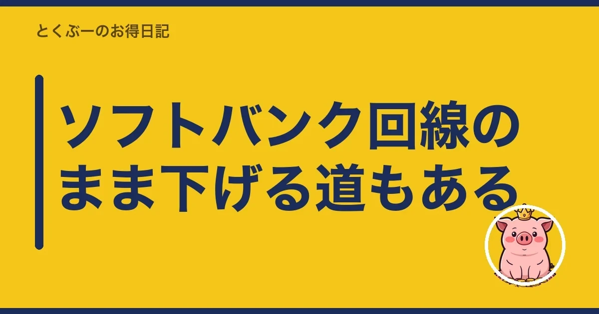 ソフトバンク回線のまま下げる道もある｜とくぶー