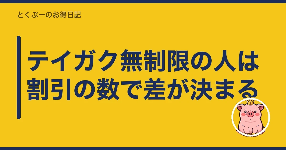 テイガク無制限の人は割引の数で差が決まる｜とくぶー