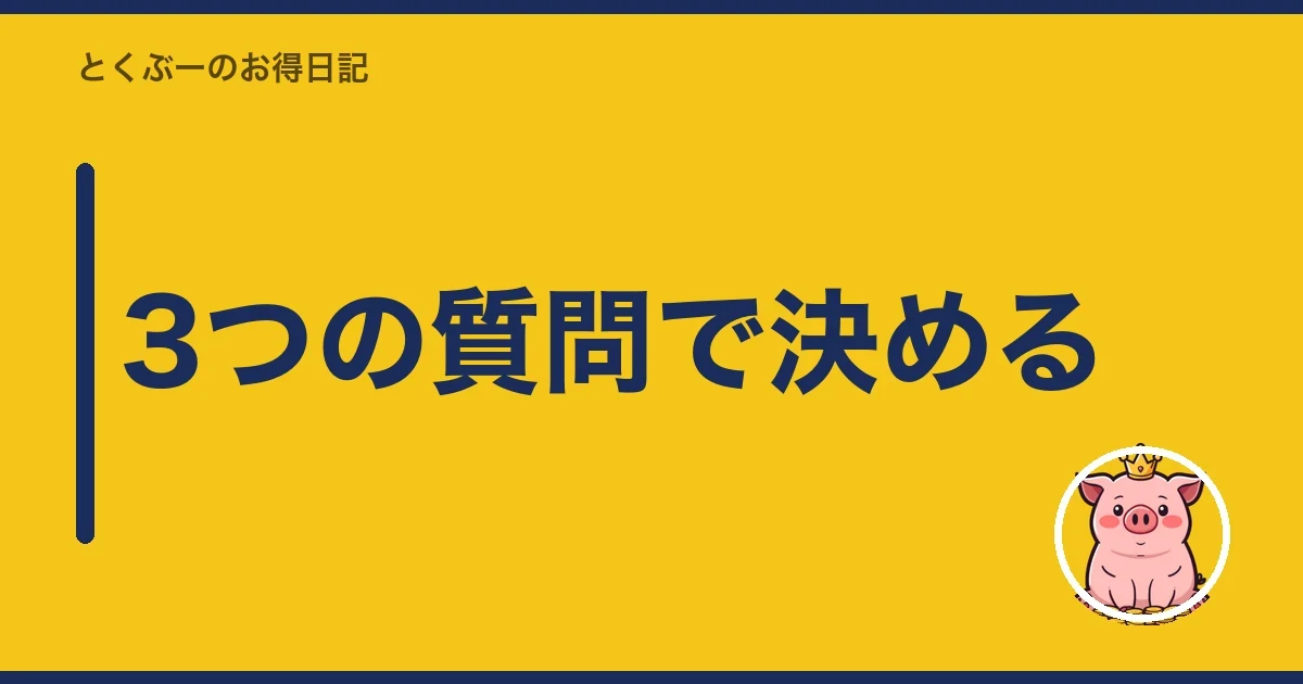 3つの質問で決める｜とくぶー