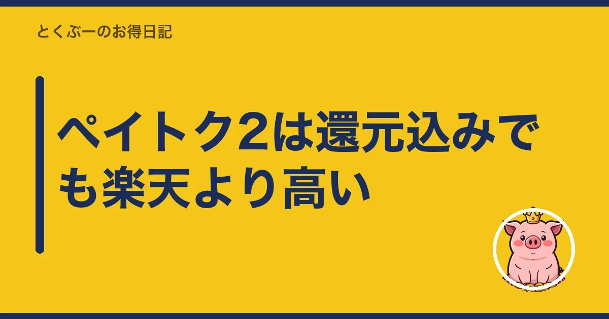 ペイトク2は還元込みでも楽天より高い｜とくぶー
