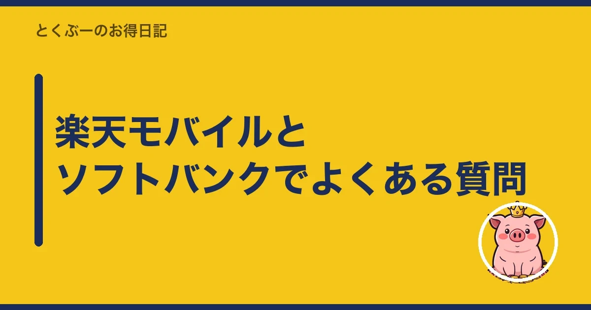 楽天モバイルとソフトバンクでよくある質問｜とくぶー