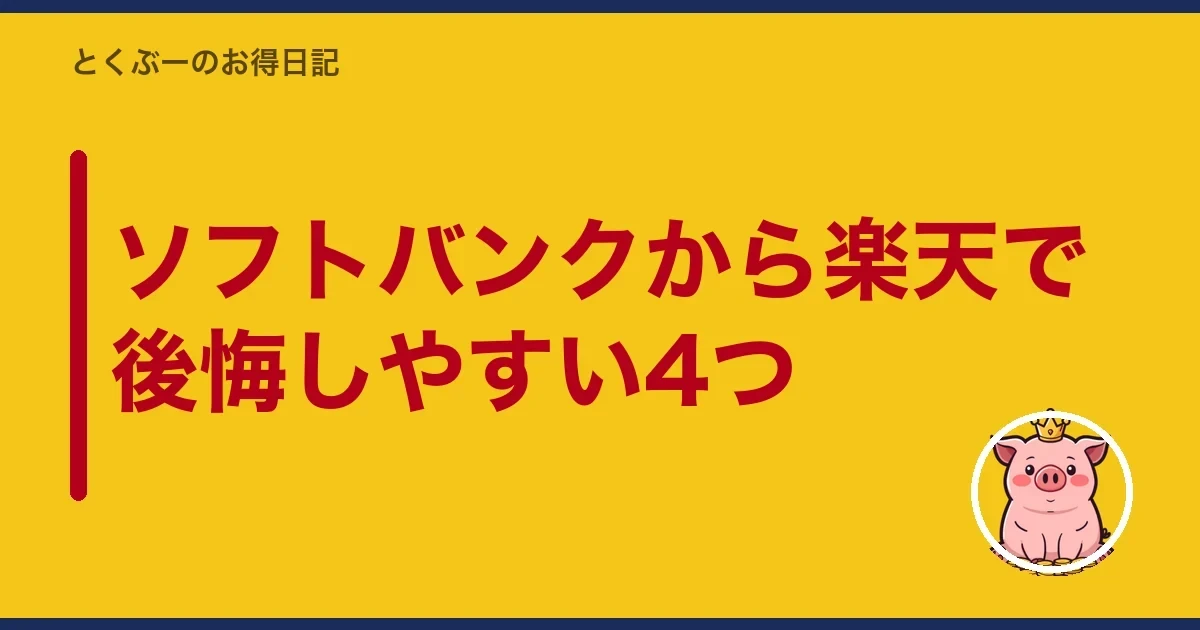 ソフトバンクから楽天で後悔しやすい4つ｜とくぶー