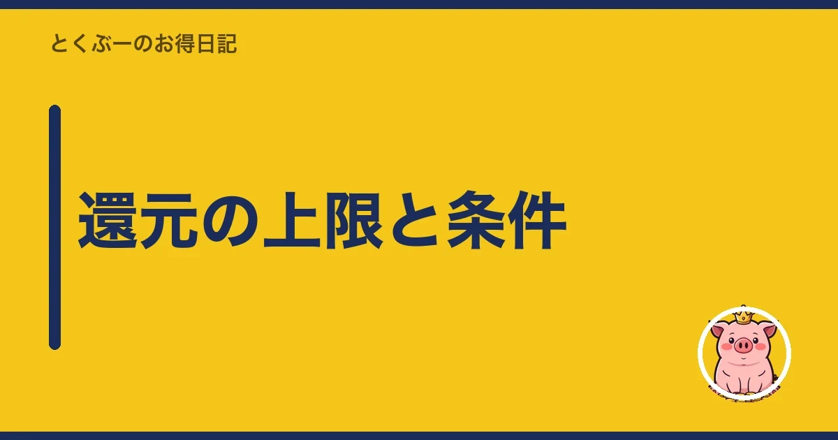 還元の上限と条件｜とくぶー