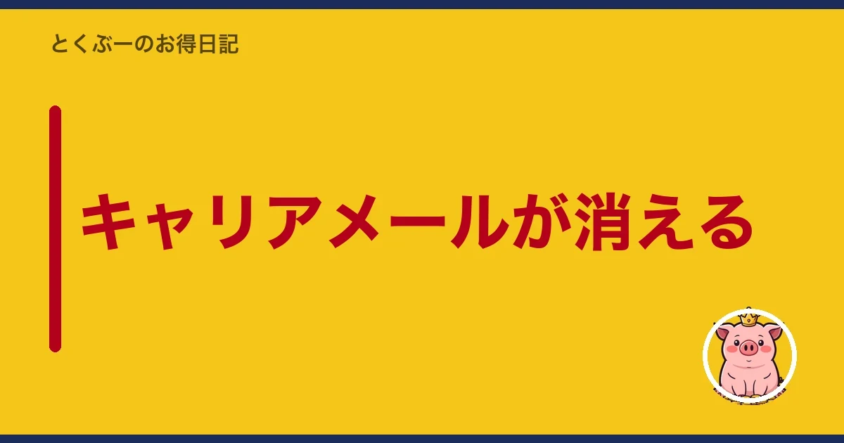 キャリアメールが消える｜とくぶー