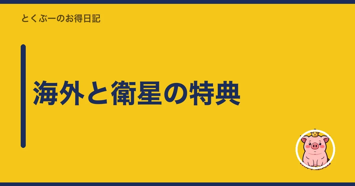 海外と衛星の特典｜とくぶー