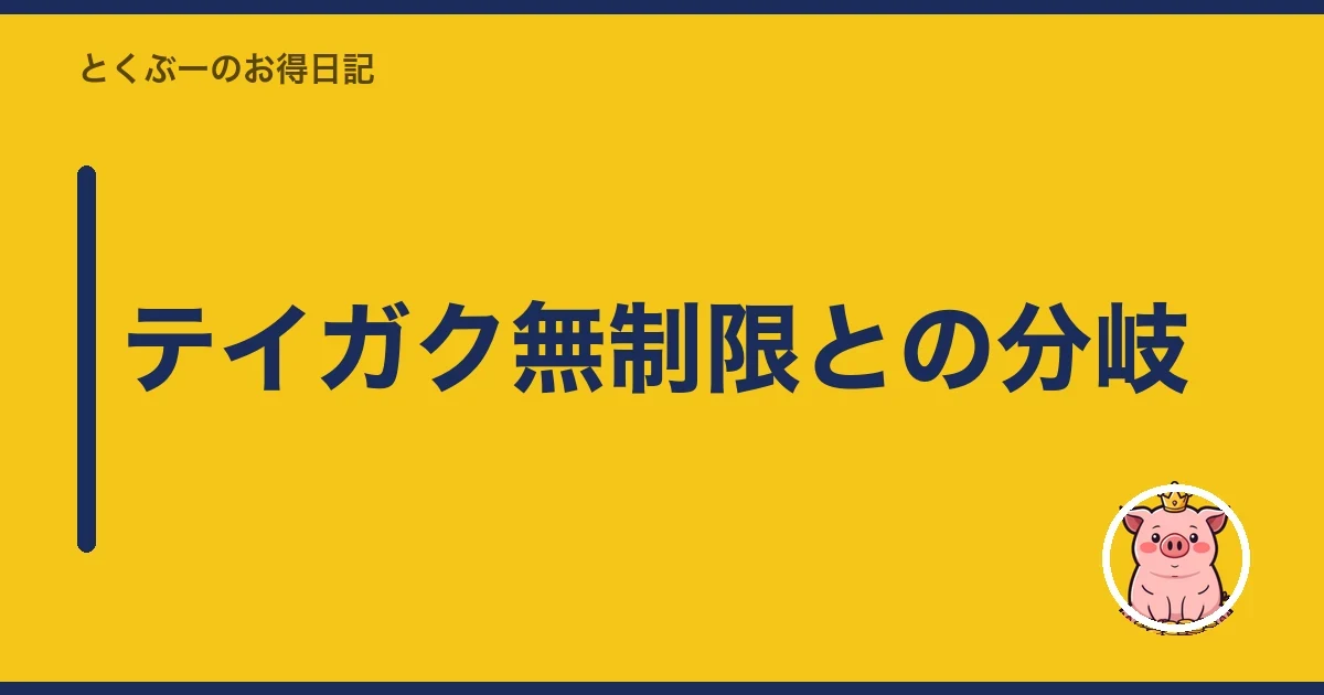 テイガク無制限との分岐｜とくぶー