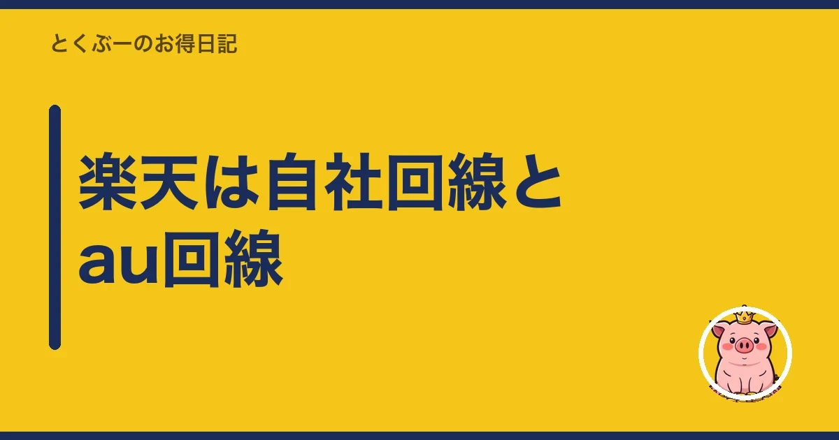 楽天は自社回線とau回線｜とくぶー