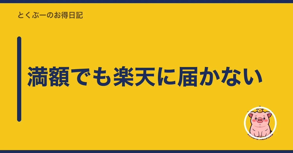 満額でも楽天に届かない｜とくぶー