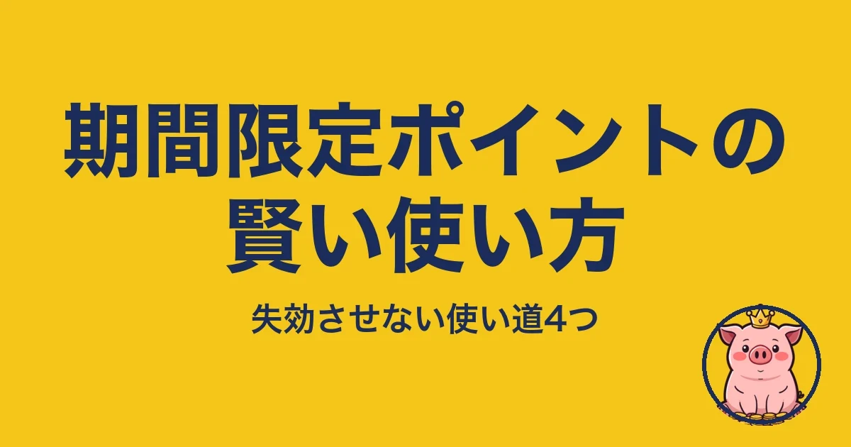 期間限定ポイントの賢い使い方