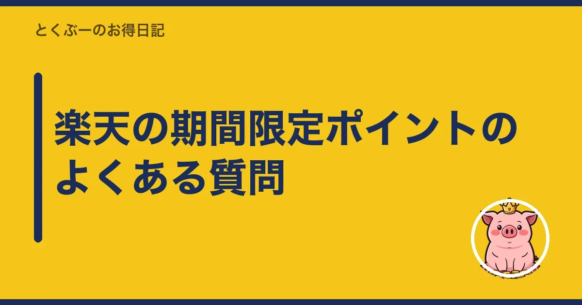 楽天の期間限定ポイントのよくある質問|とくぶー