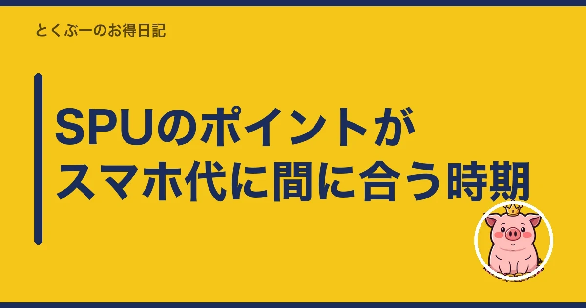SPUのポイントがスマホ代に間に合う時期|とくぶー