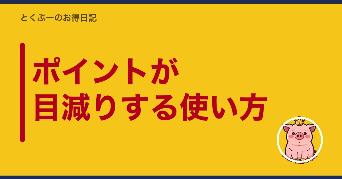 ポイントが目減りする使い方|とくぶー