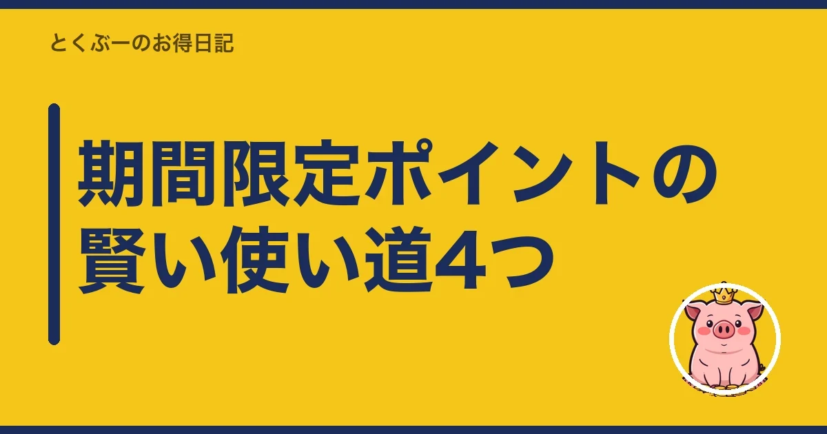 期間限定ポイントの賢い使い道4つ|とくぶー