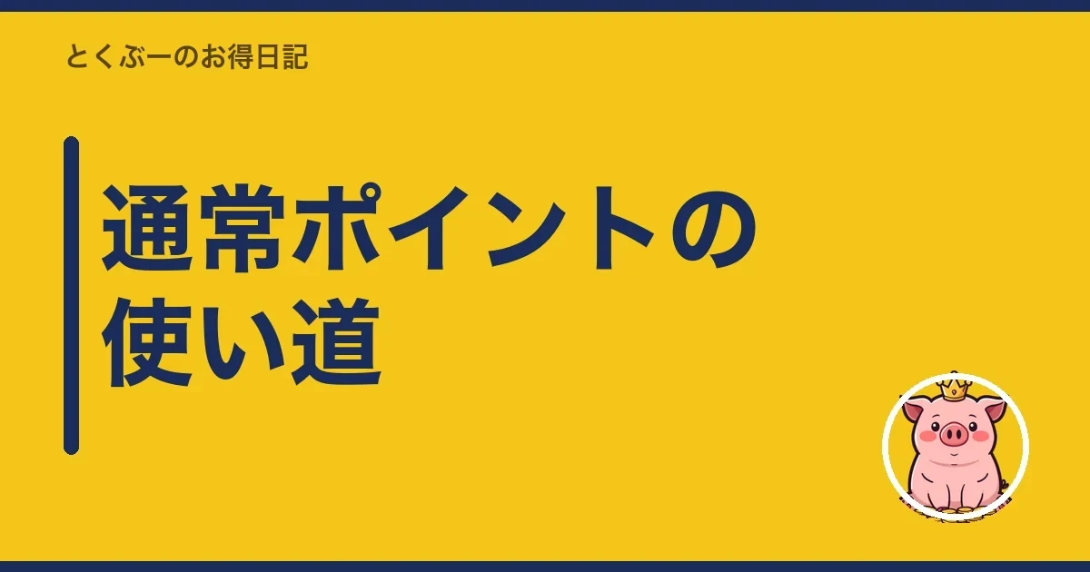 通常ポイントの使い道|とくぶー