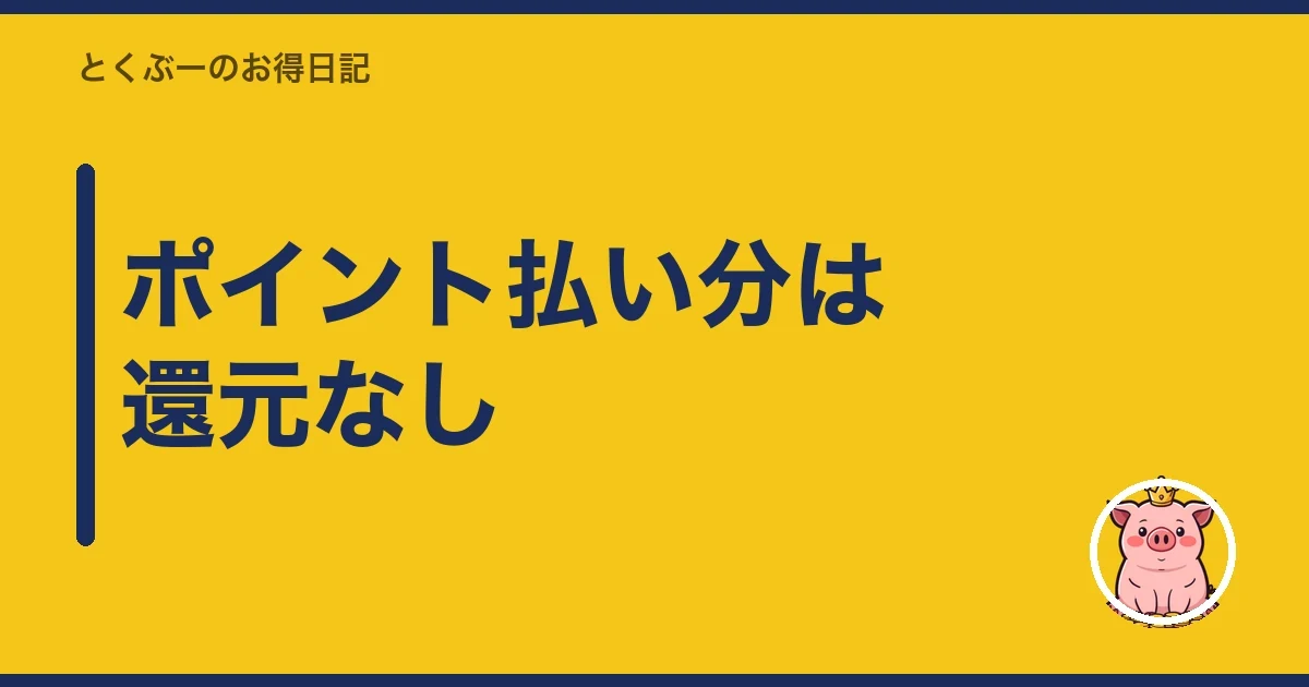 ポイント払い分は還元なし|とくぶー