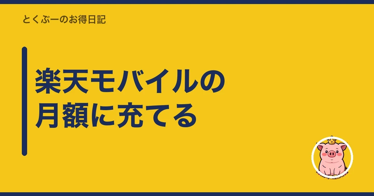 楽天モバイルの月額に充てる|とくぶー
