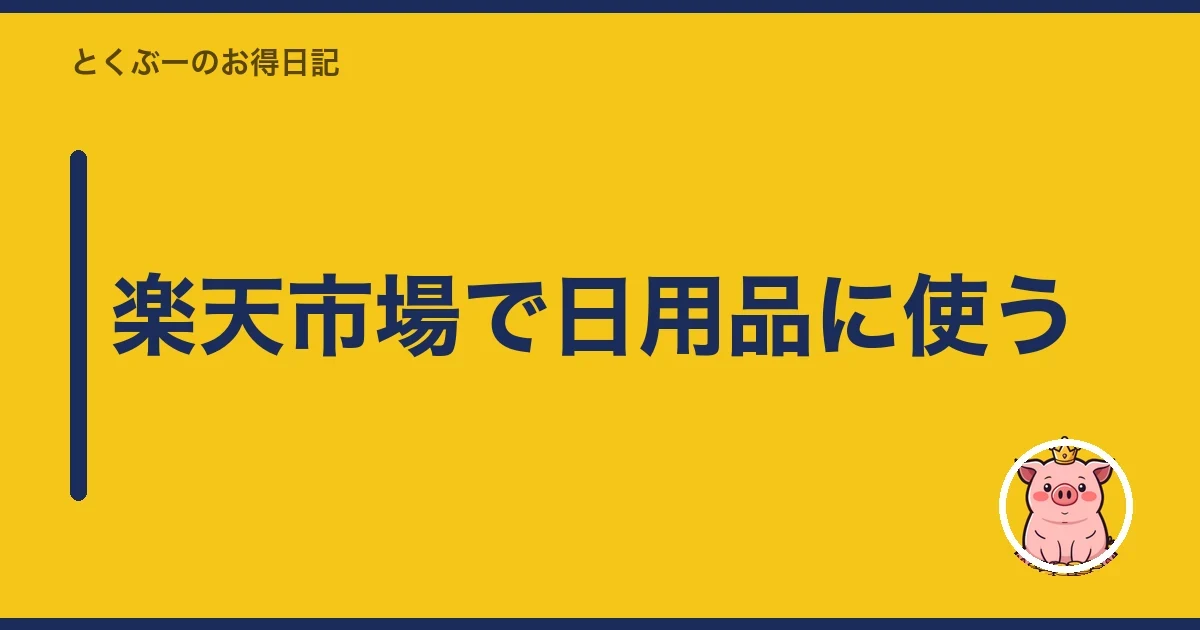 楽天市場で日用品に使う|とくぶー