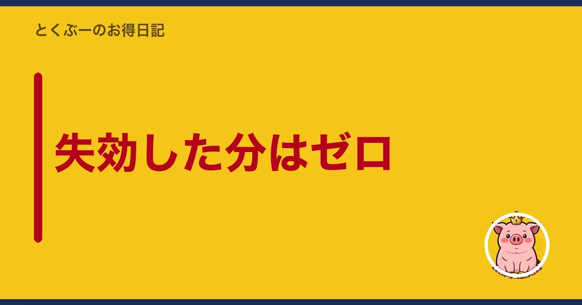 失効した分はゼロ|とくぶー