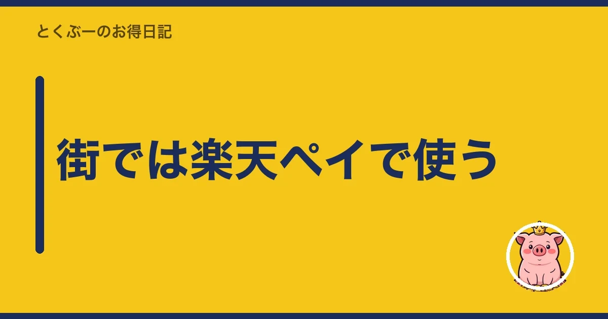 街では楽天ペイで使う|とくぶー