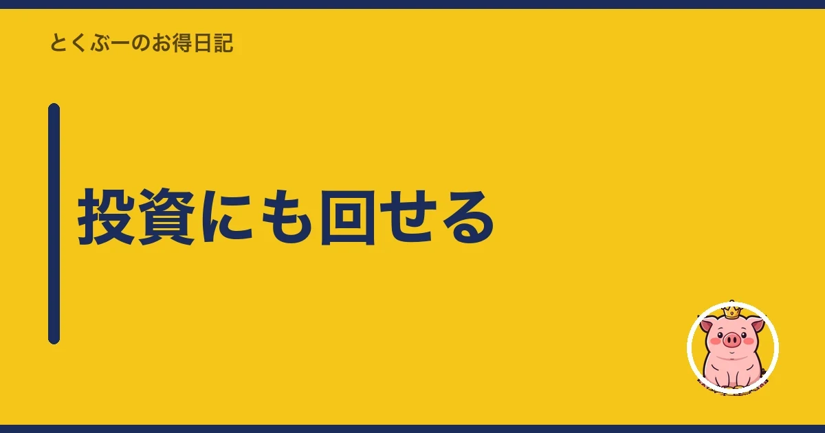 投資にも回せる|とくぶー