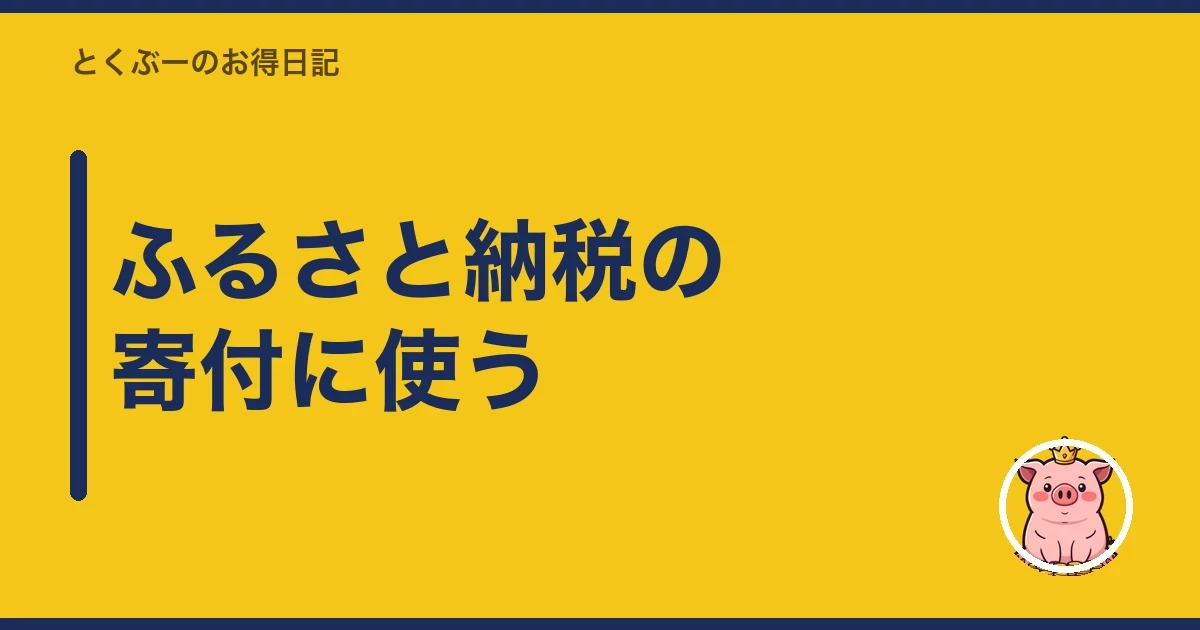 ふるさと納税の寄付に使う|とくぶー