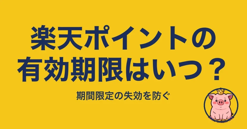 楽天ポイントの有効期限はいつ？