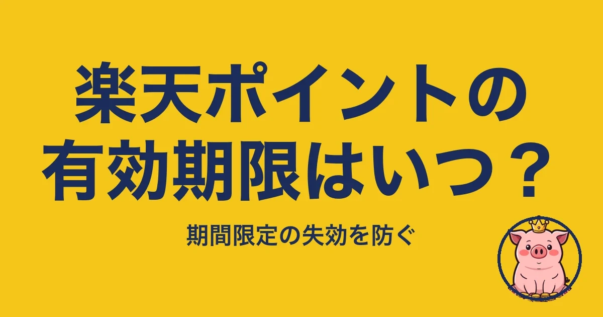 楽天ポイントの有効期限はいつ？