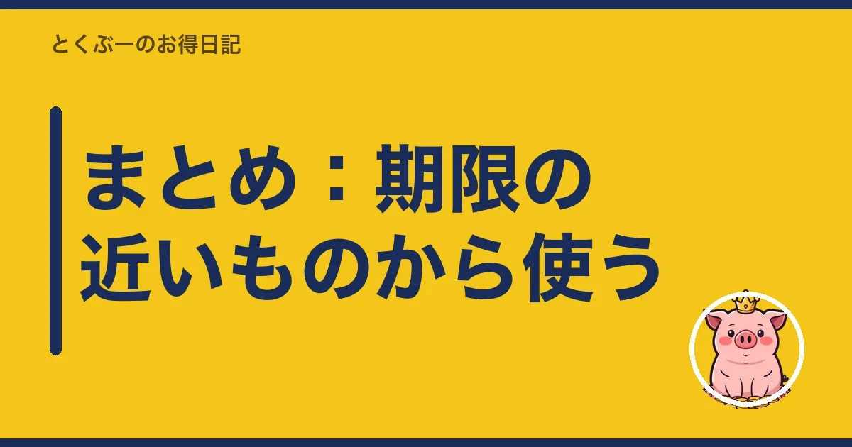 まとめ：期限の近いものから使う｜とくぶー