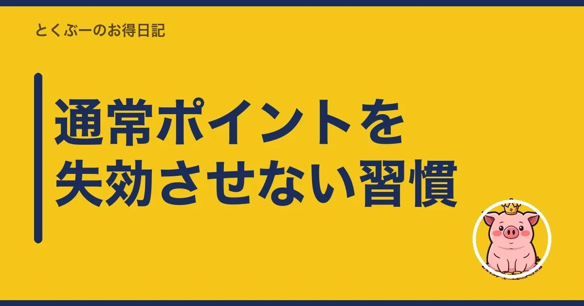 通常ポイントを失効させない習慣｜とくぶー