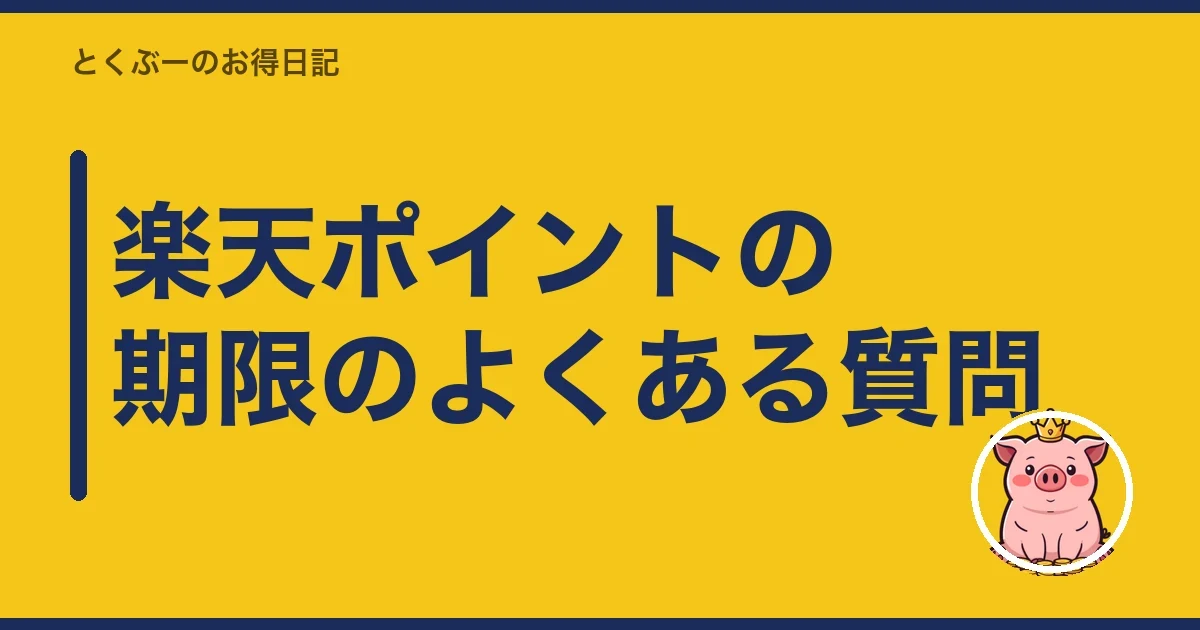 楽天ポイントの期限のよくある質問｜とくぶー