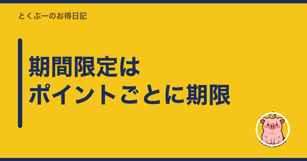 期間限定はポイントごとに期限｜とくぶー