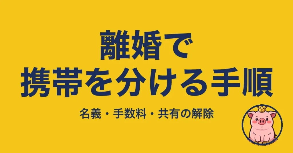 離婚で携帯を分ける手順