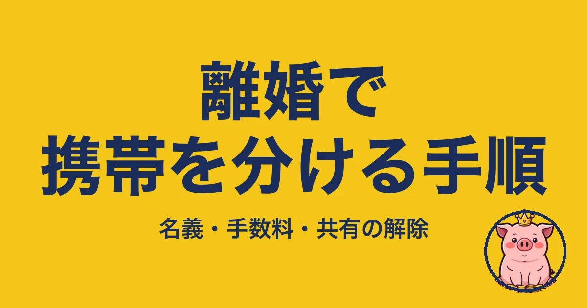 離婚で携帯を分ける手順