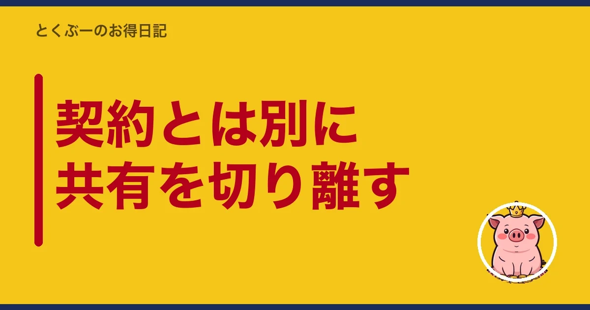 契約とは別に共有を切り離す｜とくぶー