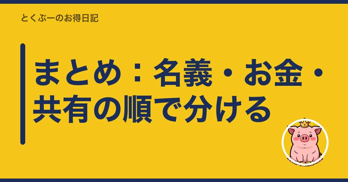 まとめ：名義・お金・共有の順で分ける｜とくぶー
