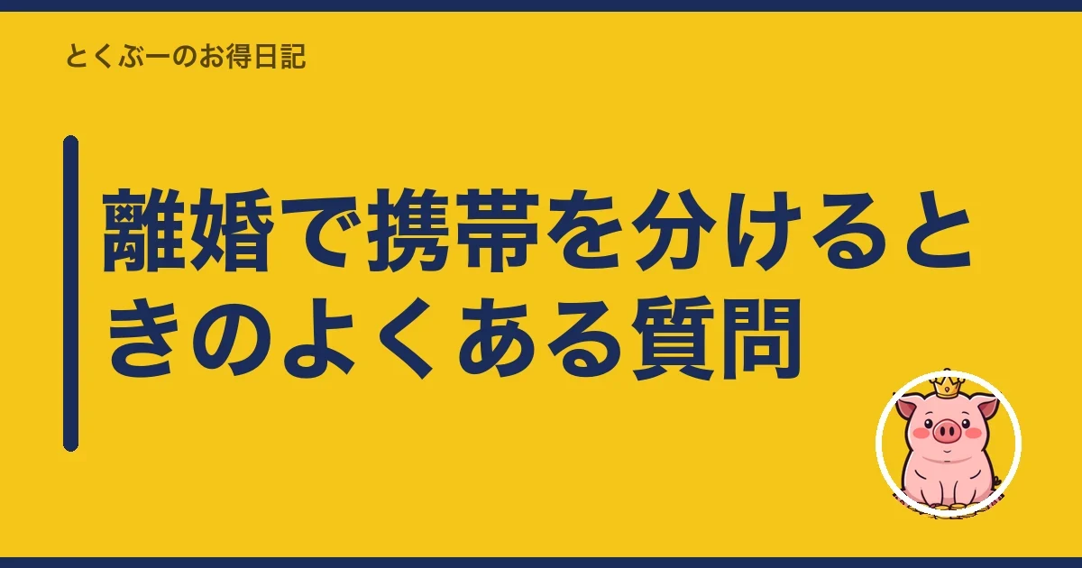 離婚で携帯を分けるときのよくある質問｜とくぶー