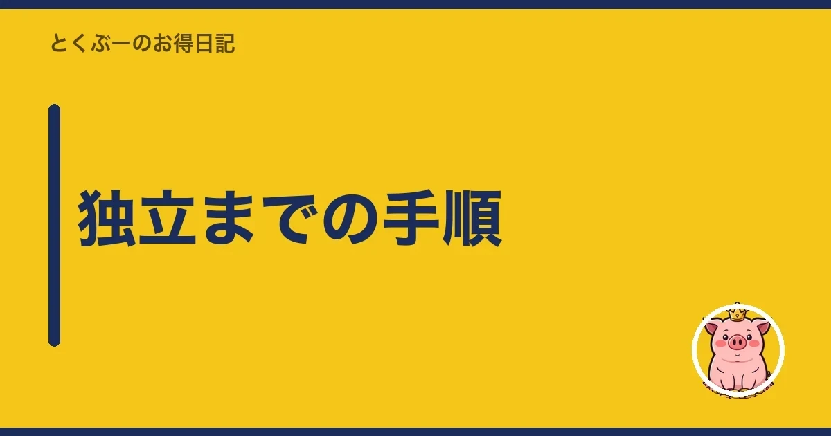 独立までの手順｜とくぶー